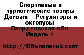 Спортивные и туристические товары Дайвинг - Регуляторы и октопусы. Свердловская обл.,Ивдель г.